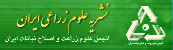 نشریه علوم زراعی ایران