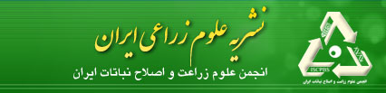 نشریه علوم زراعی ایران
